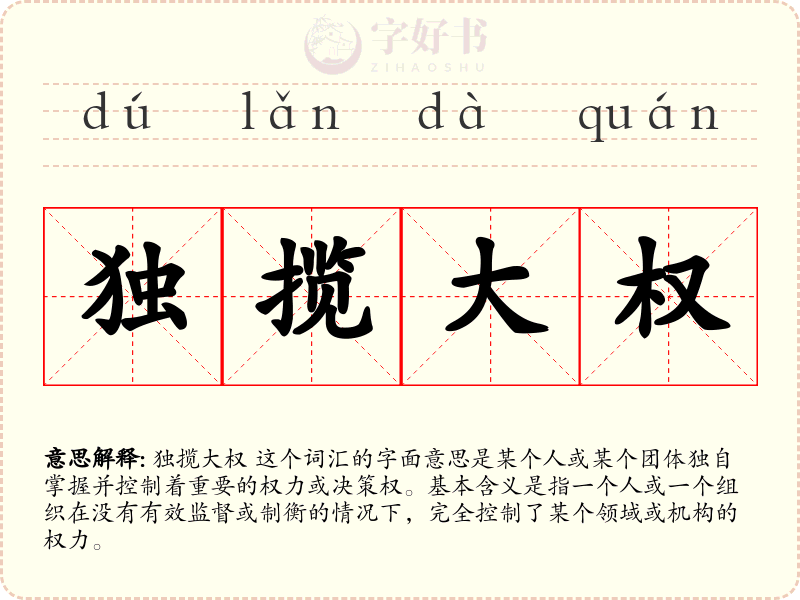 独揽大权