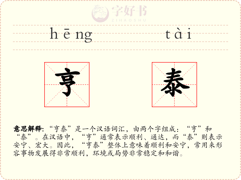 亨泰