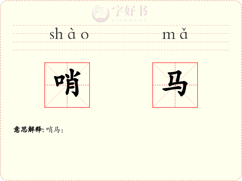 哨马