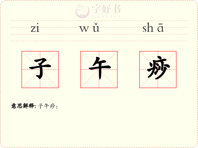 子午痧
