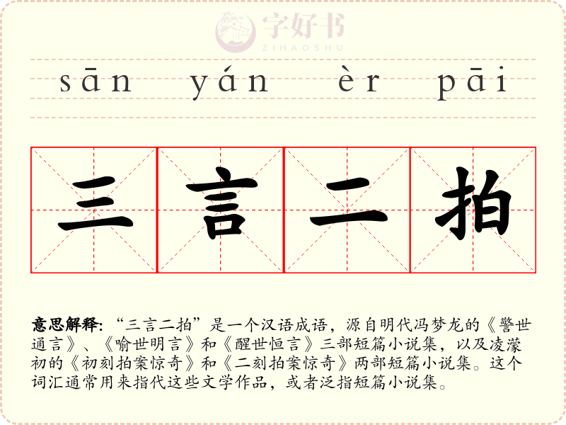 三言二拍