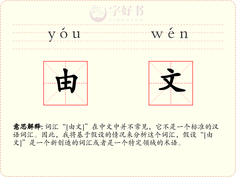 由文