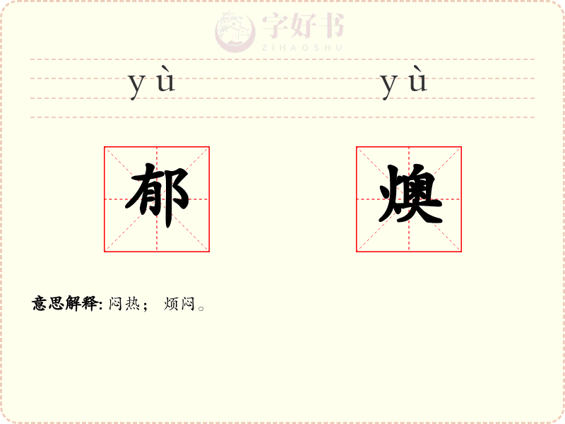 郁燠
