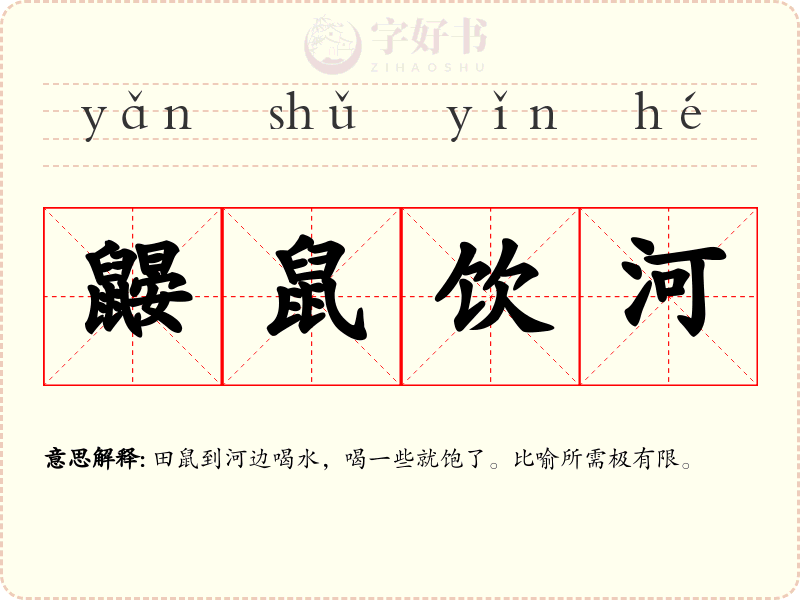 鼹鼠饮河