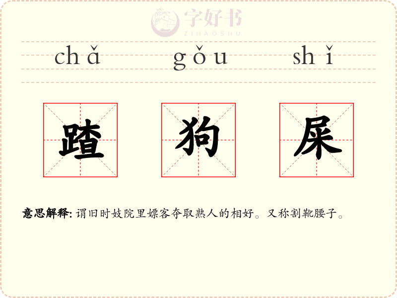 蹅狗屎