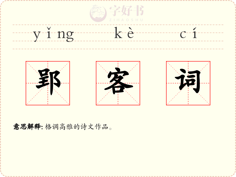 郢客词