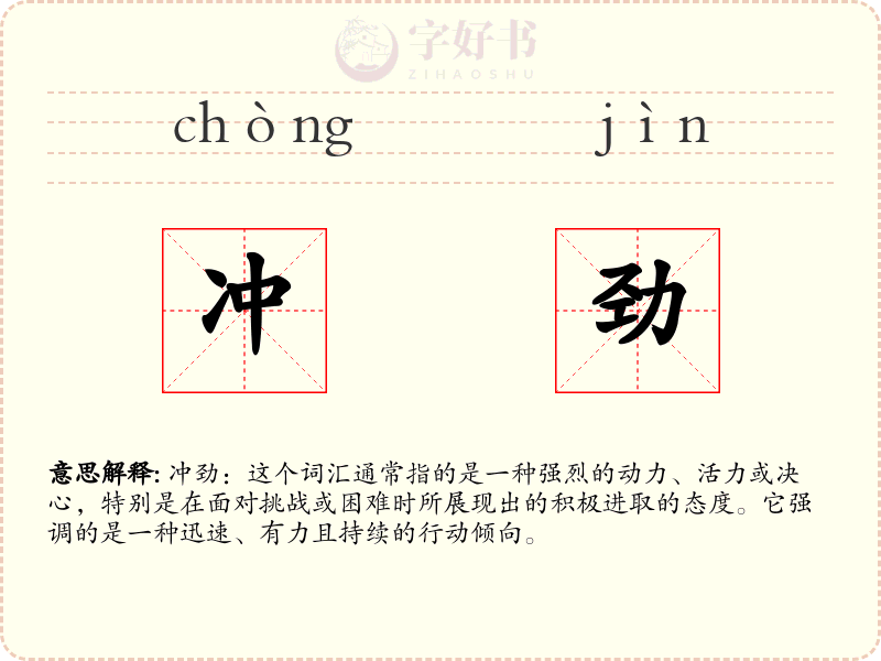 冲劲