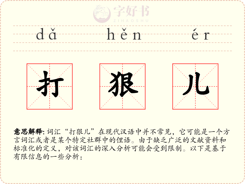 打狠儿