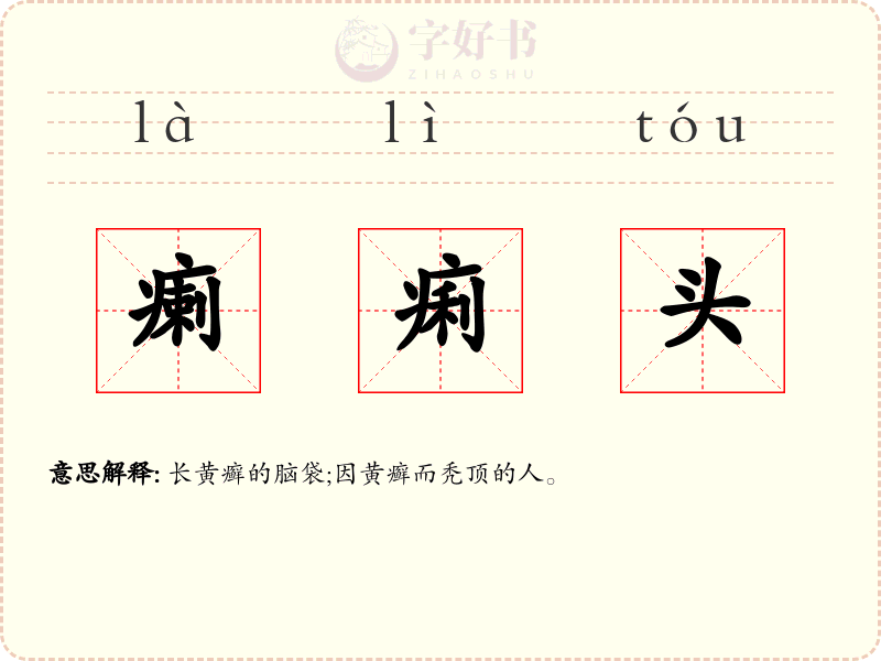 瘌痢头