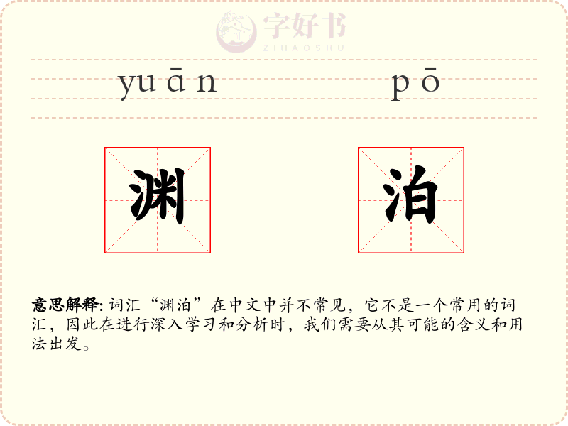 渊泊