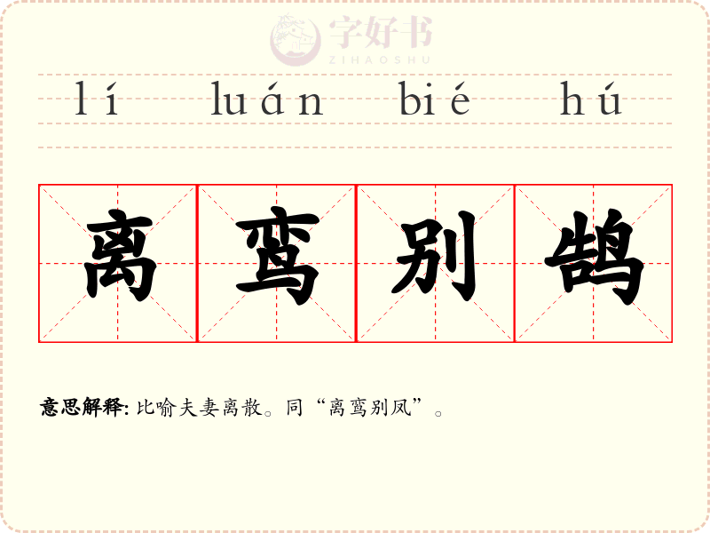 离鸾别鹄