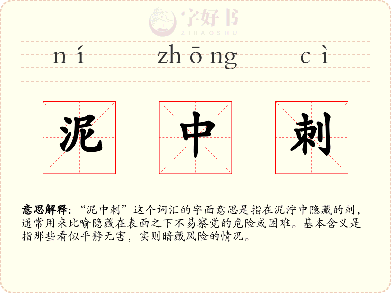泥中刺