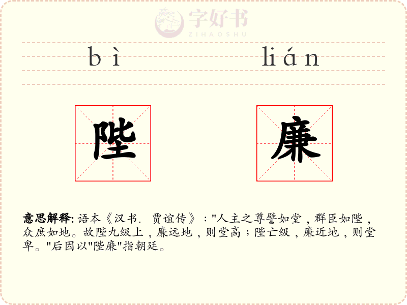 陛廉