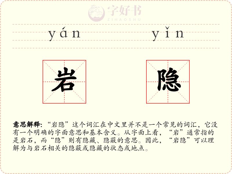 岩隐
