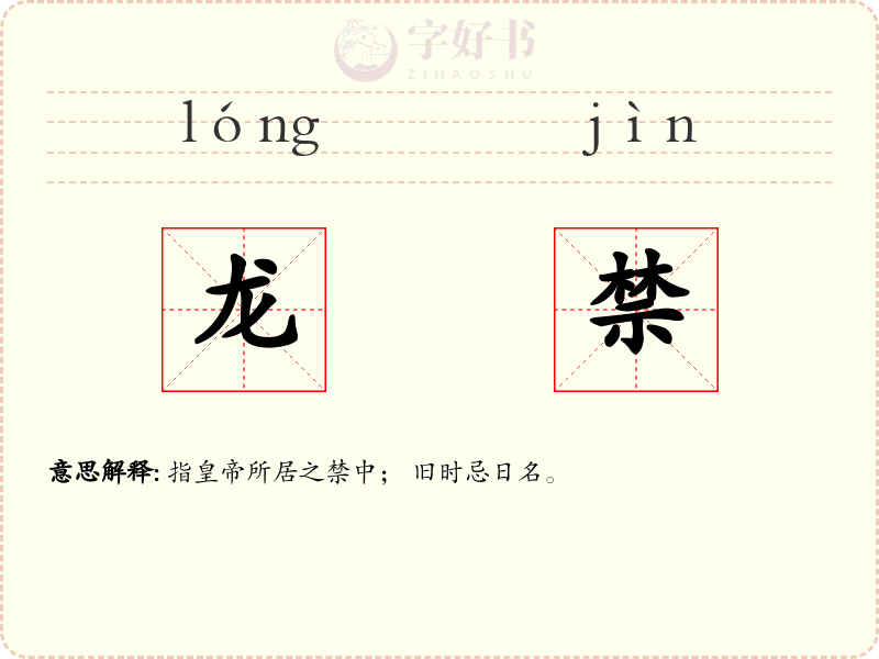 龙禁