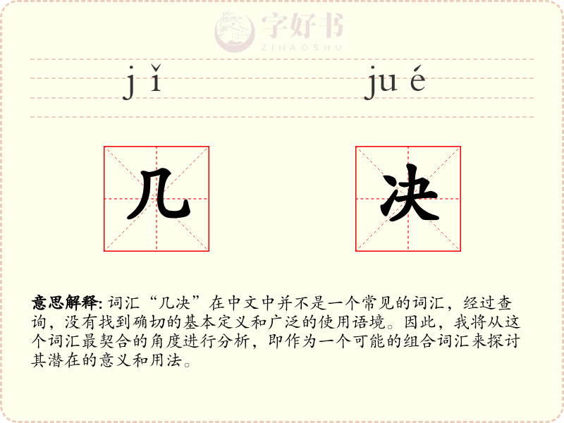 几决
