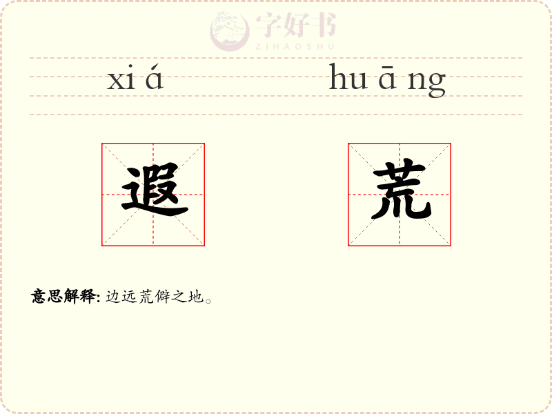 遐荒