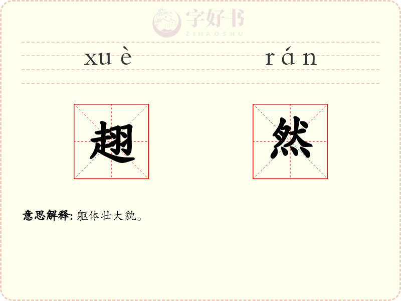 趐然