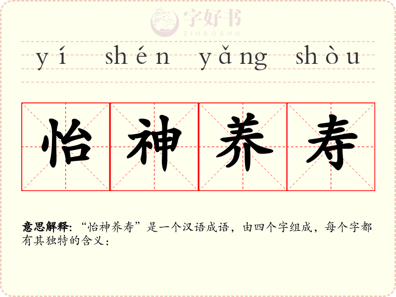 怡神养寿