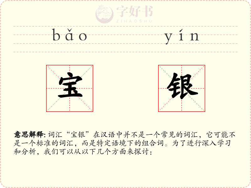 宝银