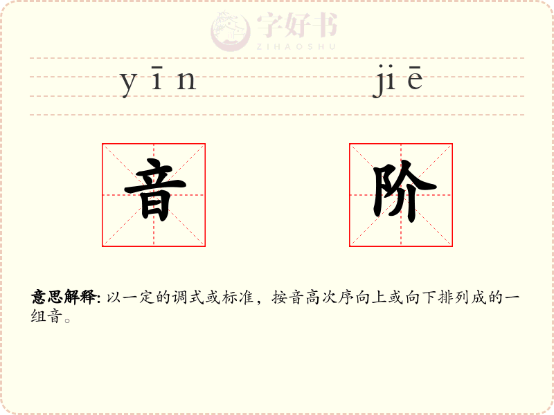 音阶