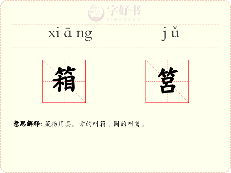 箱筥