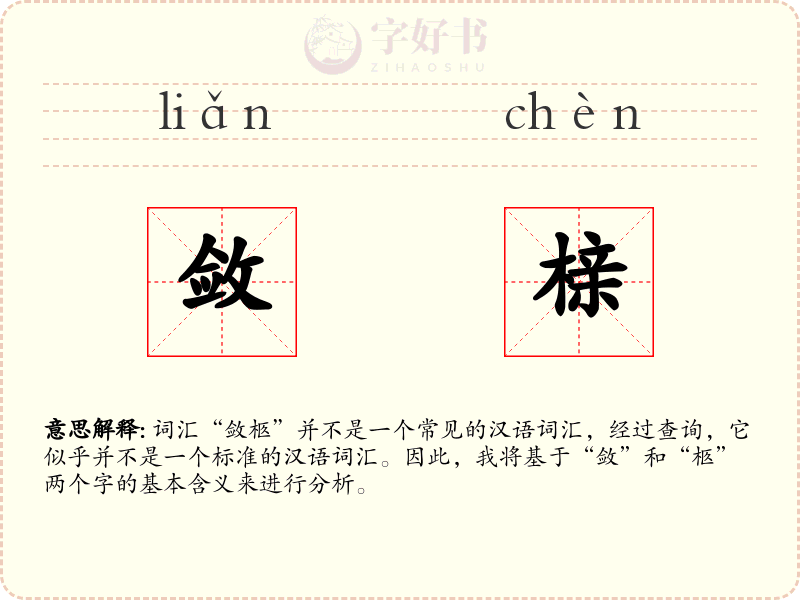 敛榇