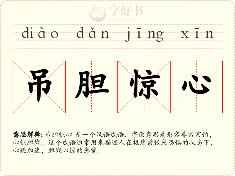 吊胆惊心