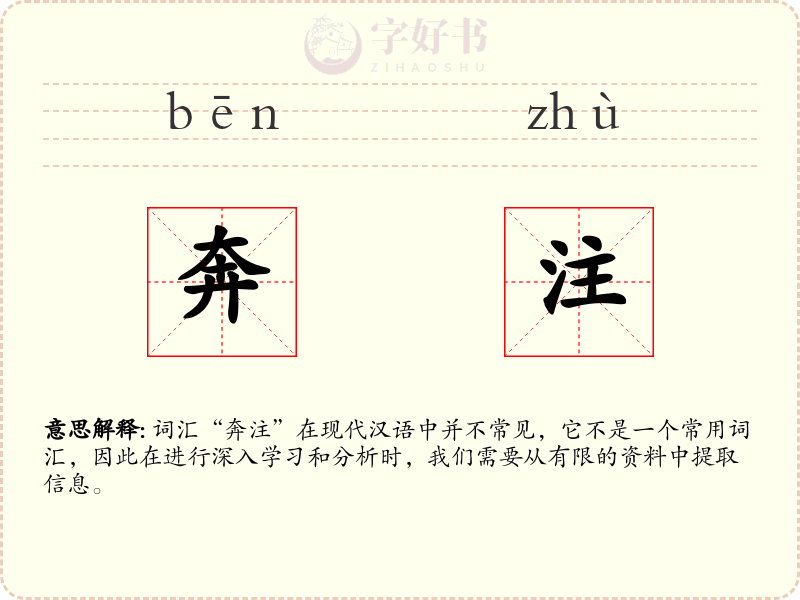 奔注
