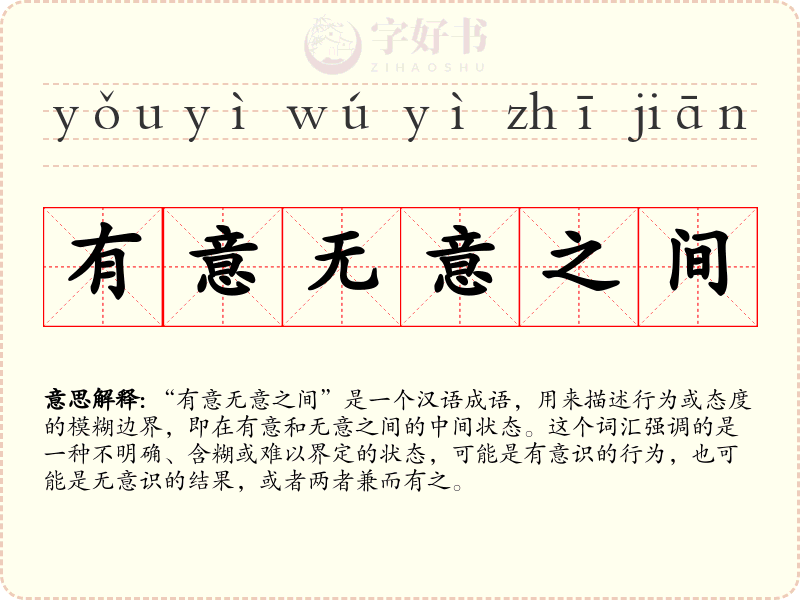 有意无意之间