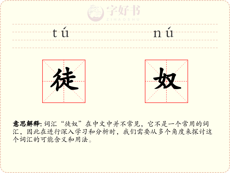 徒奴