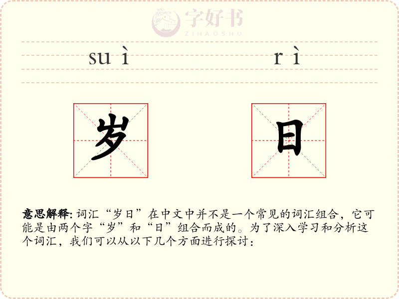 岁日