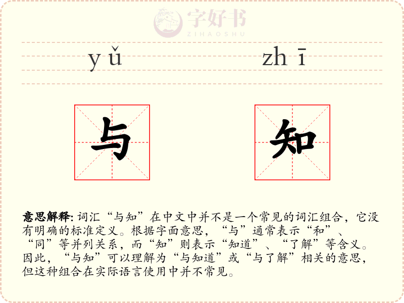 与知