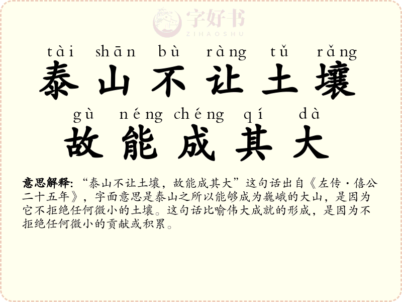 泰山不让土壤，故能成其大