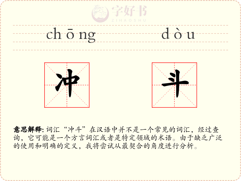 冲斗