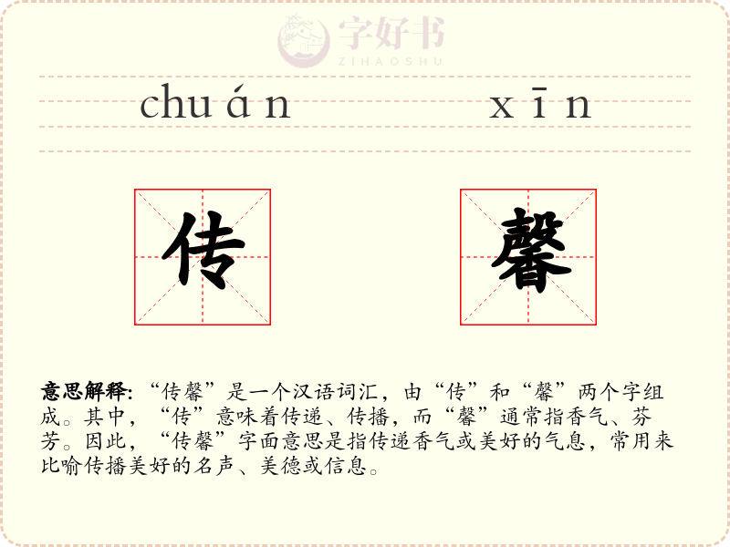 传馨