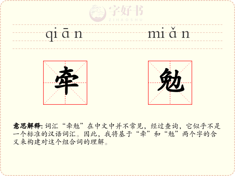 牵勉
