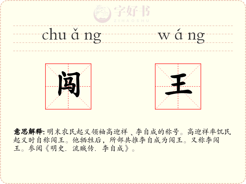 闯王