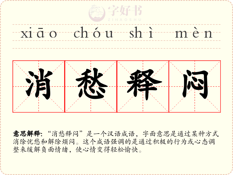 消愁释闷