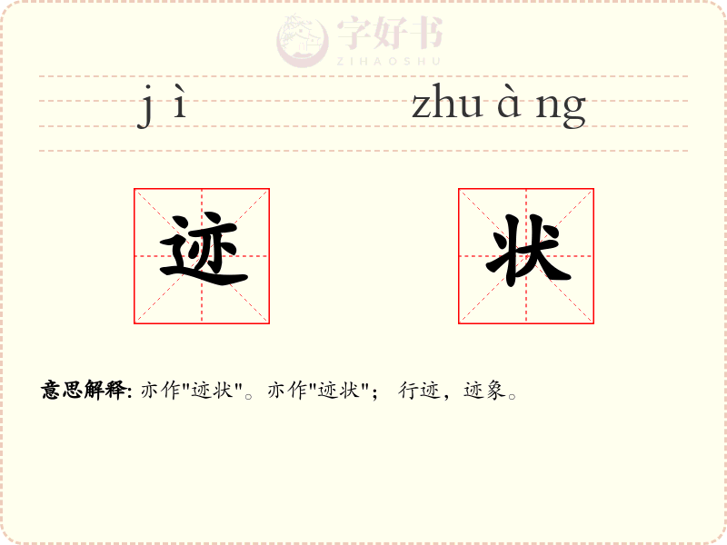 迹状