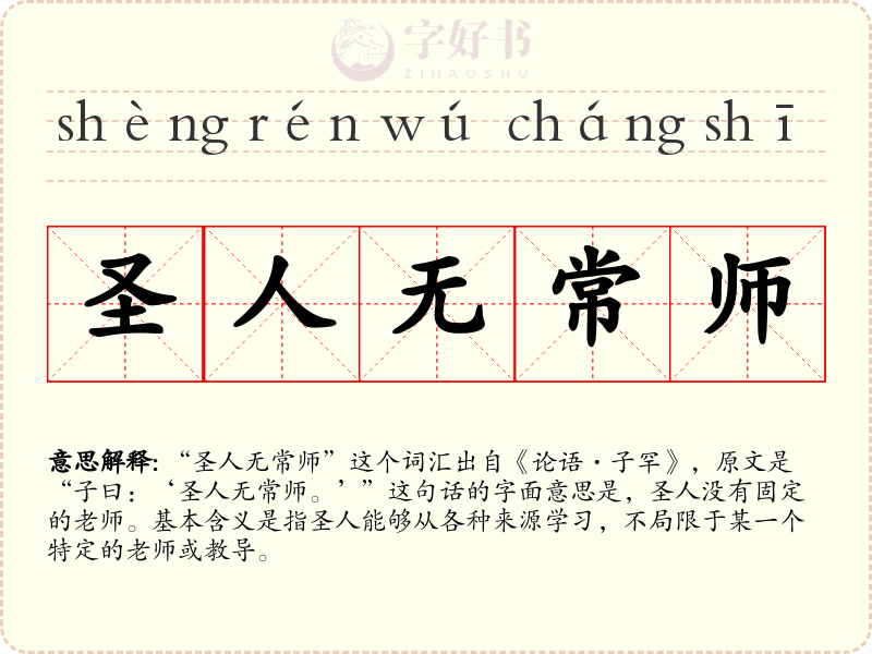 圣人无常师
