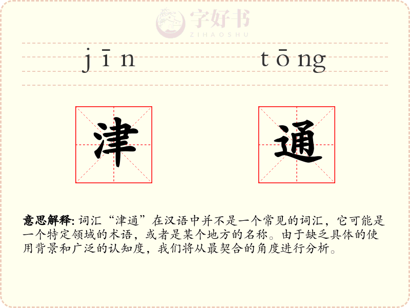 津通