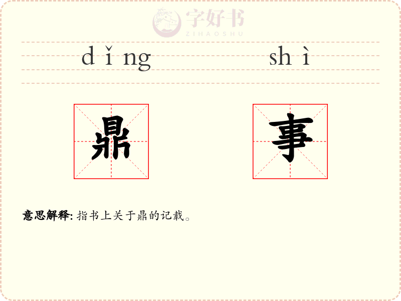 鼎事
