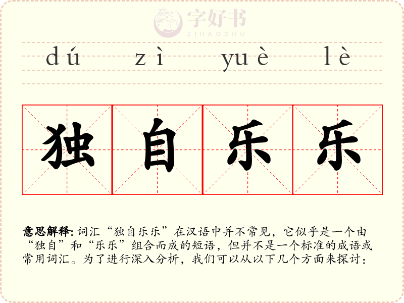 独自乐乐