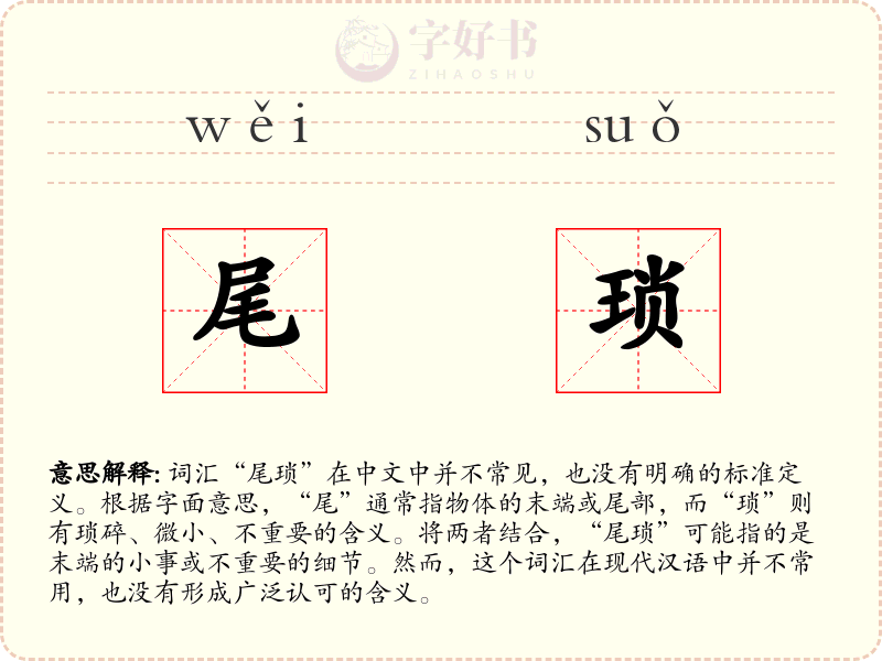 尾琐