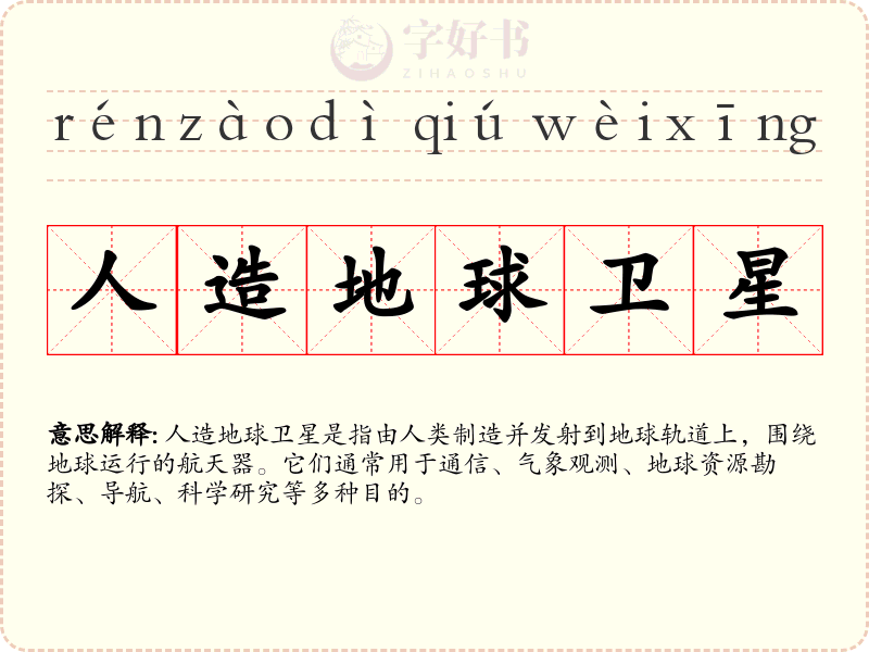 人造地球卫星
