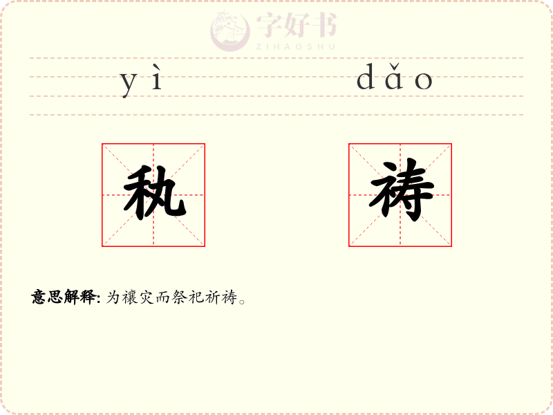 秇祷