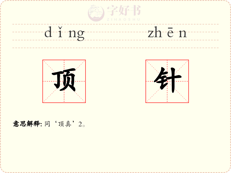 顶针