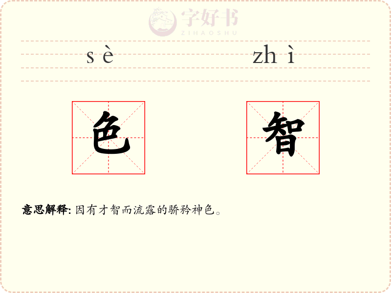 色智