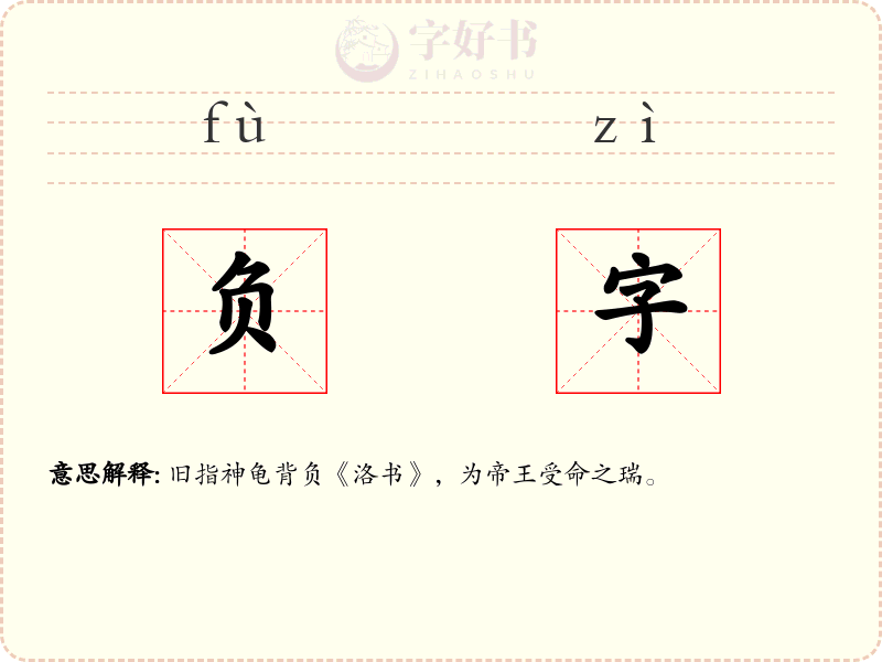 负字